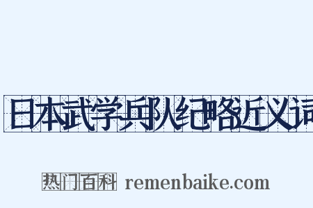 日本武学兵队纪略近义词是什么意思的图片